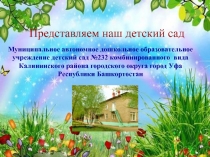 Представляем наш детский сад