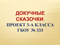 Докучные сказочки. Проект 3-а класса ГБОУ № 333