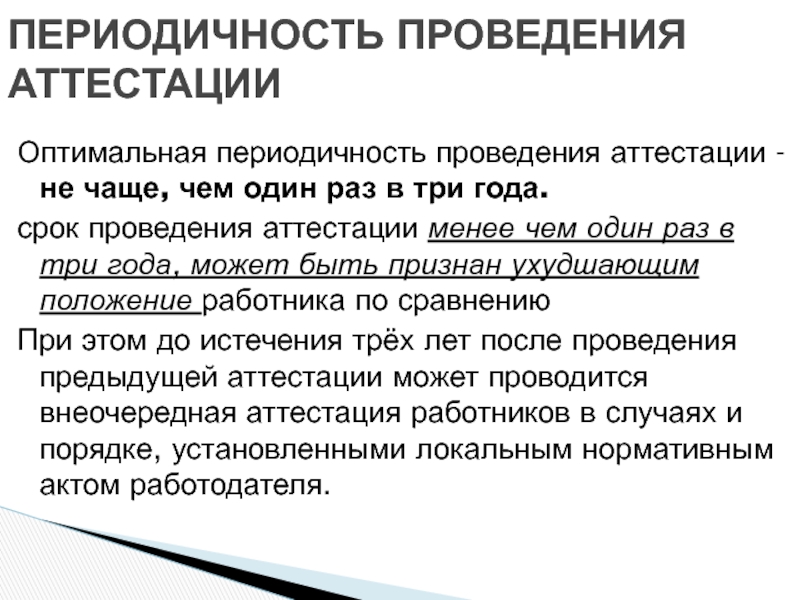 АТТЕСТАЦИЯ ПЕРСОНАЛА Оптимальная периодичность проведения аттестации - не чаще, чем один раз в Оптимальная периодичность проведения аттестации - не чаще, чем один раз в три года.срок проведения аттестации менее чем