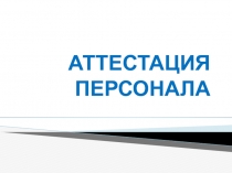 АТТЕСТАЦИЯ ПЕРСОНАЛА