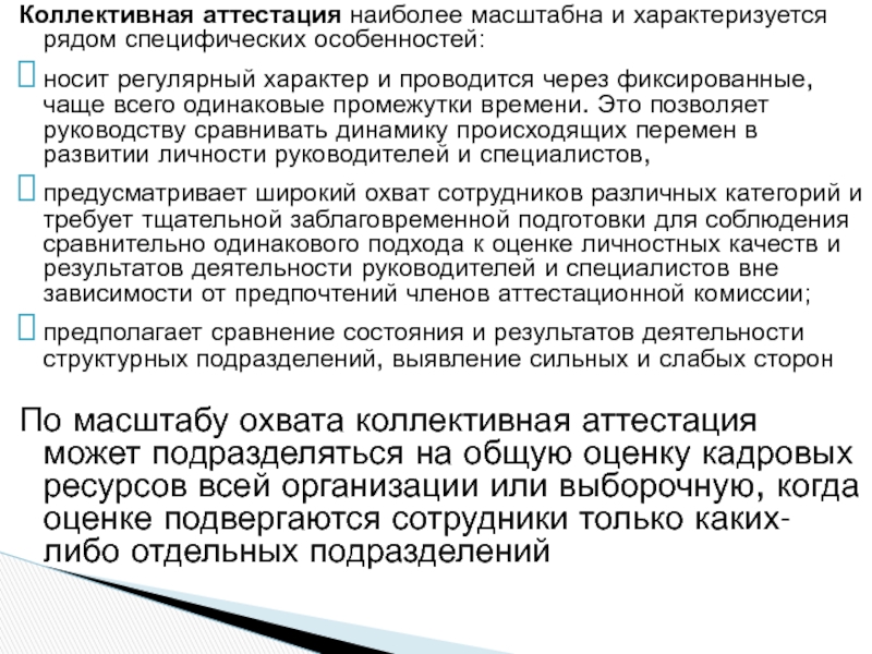 АТТЕСТАЦИЯ ПЕРСОНАЛА Коллективная аттестация наиболее масштабна и характеризуется рядом специфических особенностей:носит регулярный характер и Коллективная аттестация наиболее масштабна и характеризуется рядом специфических особенностей:носит регулярный характер и проводится через фиксированные, чаще всего одинаковые