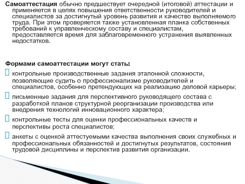 АТТЕСТАЦИЯ ПЕРСОНАЛА Самоаттестация обычно предшествует очередной (итоговой) аттестации и применяется в целях повышения ответственности Самоаттестация обычно предшествует очередной (итоговой) аттестации и применяется в целях повышения ответственности руководителей и специалистов за достигнутый уровень
