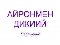 АЙРОНМЕН ДИКИИЙ