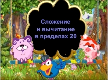 Сложение
и вычитание
в пределах 20