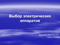 Выбор электрических аппаратов