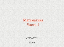 Математика Часть 1