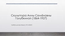 Скульптура Анны Семёновны Голубкиной (1864-1927)