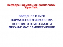 Кафедра нормальной физиологии КрасГМА
ВВЕДЕНИЕ В КУРС
НОРМАЛЬНОЙ