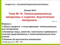 14.02.2019
1
Вопросы:
1.Общие сведения и классификация теплоизоляцион-ных