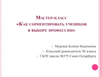 Мастер-класс Как сориентировать учеников в выборе профессии