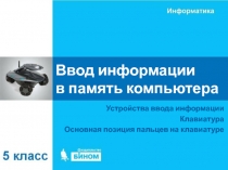 Ввод информации в память компьютера