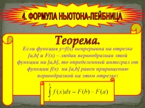 Если функция y=f(x) непрерывна на отрезке [a,b] и F(x) – любая первообразная