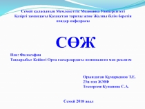 Семей қаласының Мемлекеттік Медицина Университеті
Қазіргі замандағы Қазақстан