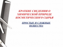 КРАТКИЕ СВЕДЕНИЯ О ХИМИЧЕСКОЙ ПРИРОДЕ КОСМЕТИЧЕСКОГО СЫРЬЯ