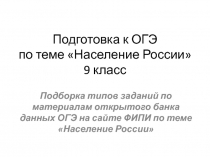 Подготовка к ОГЭ по теме Население России 9 класс