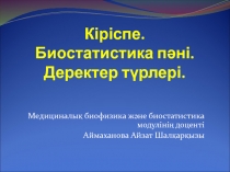 К іріспе. Биостатистика пәні. Деректер түрлері