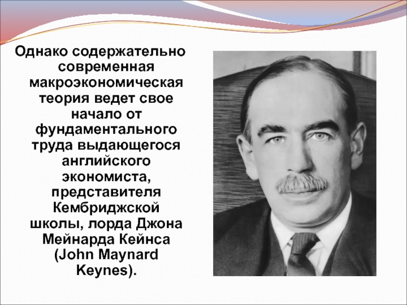 Экономисты называют. Кембриджской школы, лорда Джона Мейнарда Кейнса. Современные макроэкономические теории. Представителями экономистов. Кого экономисты называют инвестором.