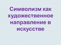 Символизм как художественное направление в искусстве