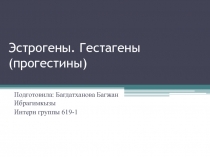 Эстрогены. Гестагены ( прогестины )