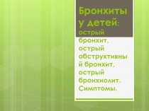 Бронхиты у детей : острый бронхит, острый обструктивный бронхит, острый