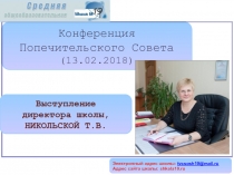 Конференция Попечительского Совета
(13.02.2018)
Электронный адрес школы: