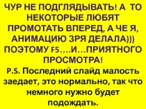 Чур не подглядывать! А то некоторые любят промотать вперед, а че я,анимацию зря