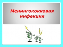 Менингококковая
инфекция