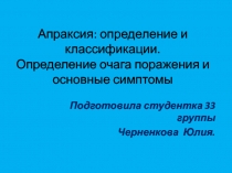 Апраксия: определение и классификации. Определение очага поражения и основные