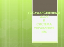 ГОСУДАРСТВЕННЫЙ
ДОЛГ
И
СИСТЕМА
УПРАВЛЕНИЯ
ИМ