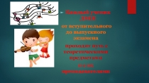 К аждый ученик ДМШ
от вступительного до выпускного экзамена
проходит путь с