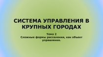 СИСТЕМА УПРАВЛЕНИЯ В КРУПНЫХ ГОРОДАХ