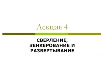 Лекция 4