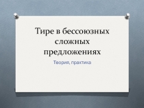 Тире в бессоюзных сложных предложениях