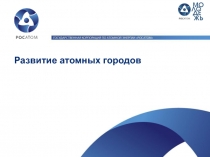 Развитие атомных городов