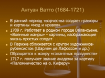 Антуан Ватто (1684-1721)