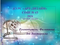 Курс АРТ-ДИЗАЙН сош № 45 2016 сентябрь- декабрь