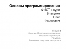 Основы программирования ФИСТ 1 курс Власенко Олег Федосович