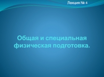 Общая и специальная физическая подготовка