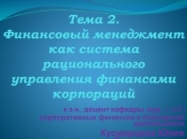 Тема 2. Финансовый менеджмент как система рационального управления финансами