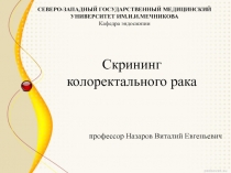 Скрининг колоректального рака