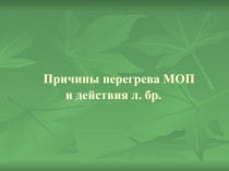 Причины перегрева МОП и действия л. бр