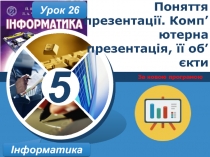 Поняття презентації. Комп’ютерна презентація, її об’єкти