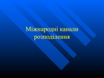 Міжнародні канали розподілення