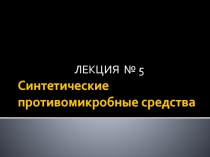 Синтетические противомикробные средства