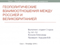 Геополитические взаимоотношения между Россией и Великобританией