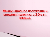 Международное положение и внешняя политика в 20-е гг. XX века