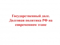 Государственный долг. Долговая политика РФ на современном этапе