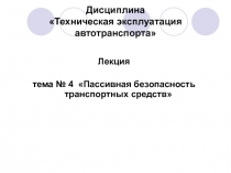 Дисциплина Техническая эксплуатация автотранспорта