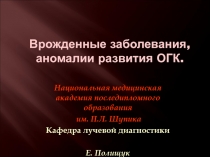 Врожденные заболевания, аномалии развития ОГК