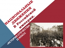 НАЦИОНАЛЬНЫЕ ДВИЖЕНИЯ В Российской империи